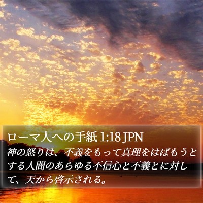 ローマ人への手紙 1:18 JPN Bible Verse Image