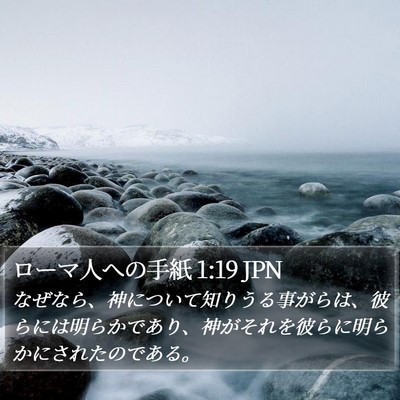 ローマ人への手紙 1:19 JPN Bible Verse Image