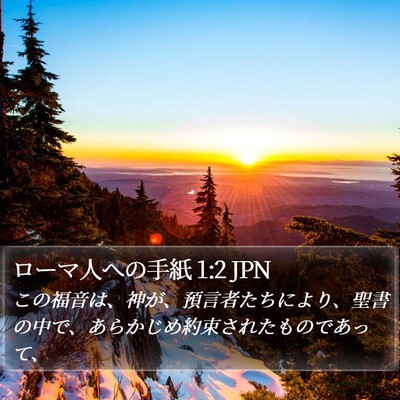 ローマ人への手紙 1:2 JPN Bible Verse Image