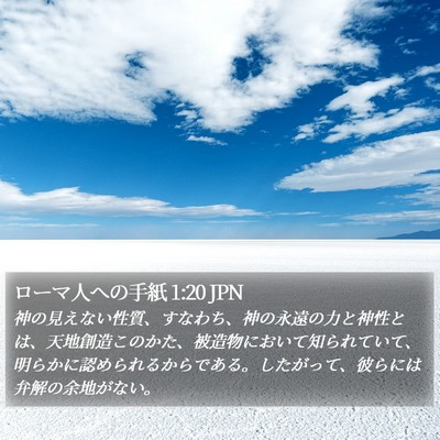 ローマ人への手紙 1:20 JPN Bible Verse Image