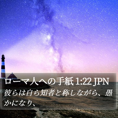ローマ人への手紙 1:22 JPN Bible Verse Image