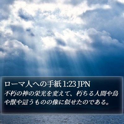 ローマ人への手紙 1:23 JPN Bible Verse Image