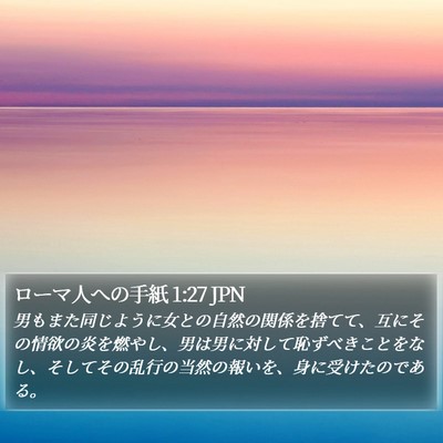 ローマ人への手紙 1:27 JPN Bible Verse Image