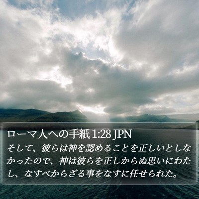 ローマ人への手紙 1:28 JPN Bible Verse Image