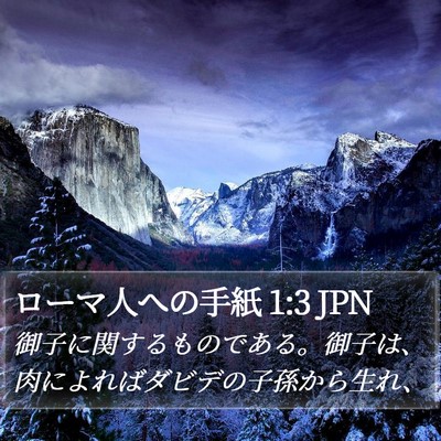 ローマ人への手紙 1:3 JPN Bible Verse Image
