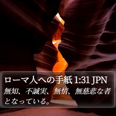 ローマ人への手紙 1:31 JPN Bible Verse Image