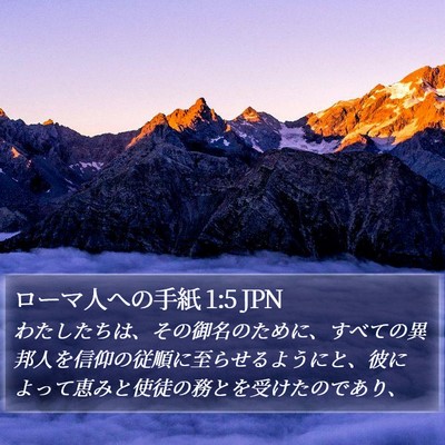 ローマ人への手紙 1:5 JPN Bible Verse Image