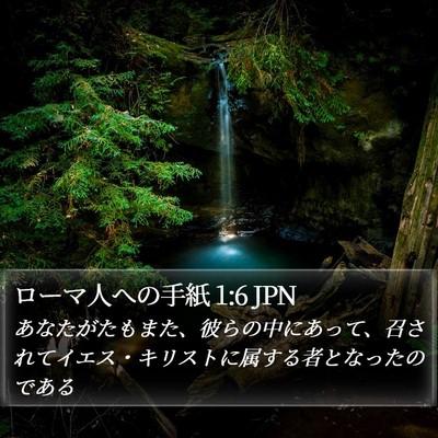 ローマ人への手紙 1:6 JPN Bible Verse Image