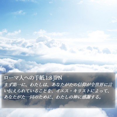 ローマ人への手紙 1:8 JPN Bible Verse Image