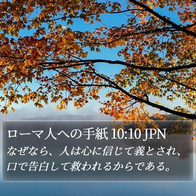 ローマ人への手紙 10:10 JPN Bible Verse Image