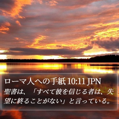 ローマ人への手紙 10:11 JPN Bible Verse Image