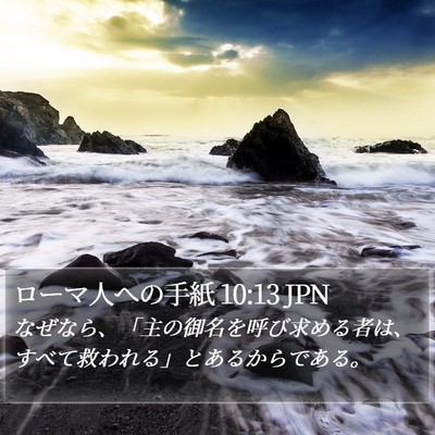 ローマ人への手紙 10:13 JPN Bible Verse Image
