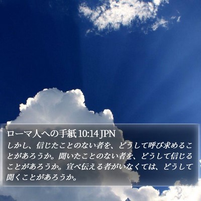 ローマ人への手紙 10:14 JPN Bible Verse Image
