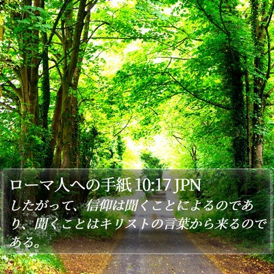ローマ人への手紙 10:17 JPN Bible Verse Image