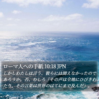 ローマ人への手紙 10:18 JPN Bible Verse Image