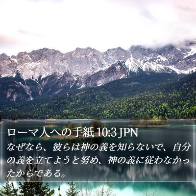 ローマ人への手紙 10:3 JPN Bible Verse Image