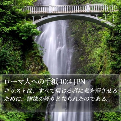 ローマ人への手紙 10:4 JPN Bible Verse Image