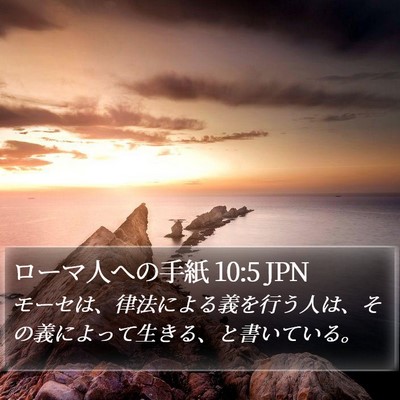 ローマ人への手紙 10:5 JPN Bible Verse Image
