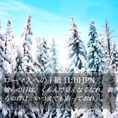 ローマ人への手紙 11:10 JPN Bible Verse Image
