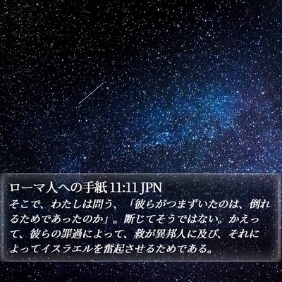 ローマ人への手紙 11:11 JPN Bible Verse Image