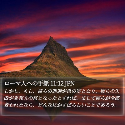 ローマ人への手紙 11:12 JPN Bible Verse Image