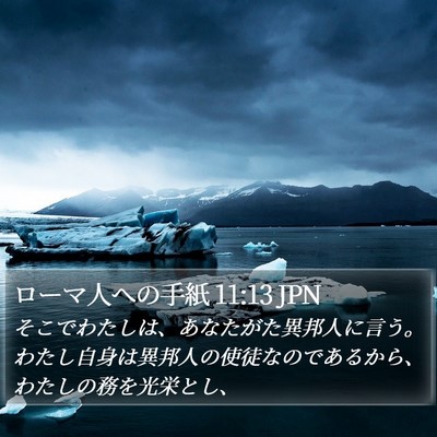ローマ人への手紙 11:13 JPN Bible Verse Image
