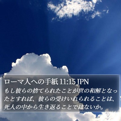 ローマ人への手紙 11:15 JPN Bible Verse Image