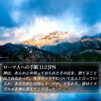 ローマ人への手紙 11:2 JPN Bible Verse Image