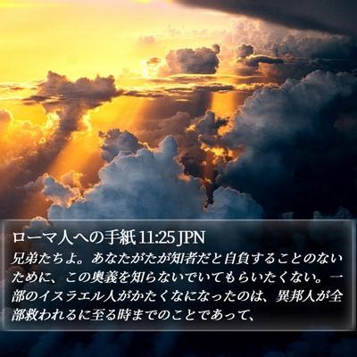 ローマ人への手紙 11:25 JPN Bible Verse Image