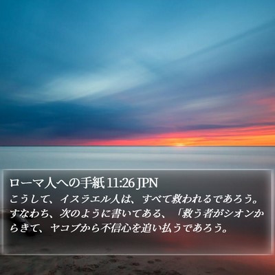 ローマ人への手紙 11:26 JPN Bible Verse Image
