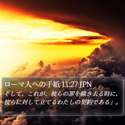 ローマ人への手紙 11:27 JPN Bible Verse Image