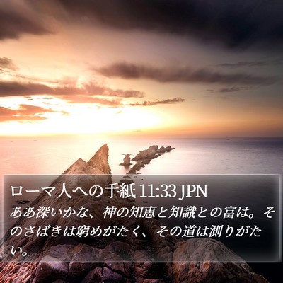 ローマ人への手紙 11:33 JPN Bible Verse Image