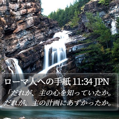 ローマ人への手紙 11:34 JPN Bible Verse Image