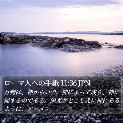 ローマ人への手紙 11:36 JPN Bible Verse Image