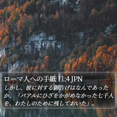 ローマ人への手紙 11:4 JPN Bible Verse Image