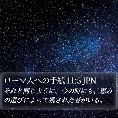ローマ人への手紙 11:5 JPN Bible Verse Image