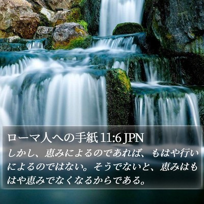 ローマ人への手紙 11:6 JPN Bible Verse Image