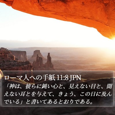 ローマ人への手紙 11:8 JPN Bible Verse Image