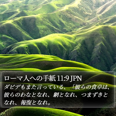 ローマ人への手紙 11:9 JPN Bible Verse Image