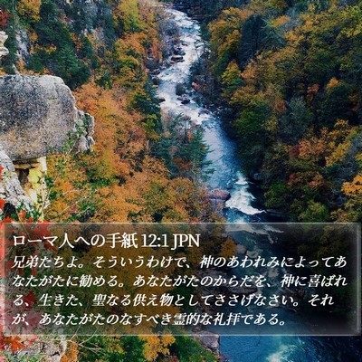 ローマ人への手紙 12:1 JPN Bible Verse Image