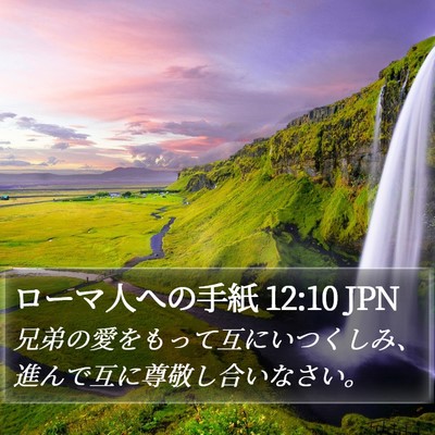 ローマ人への手紙 12:10 JPN Bible Verse Image