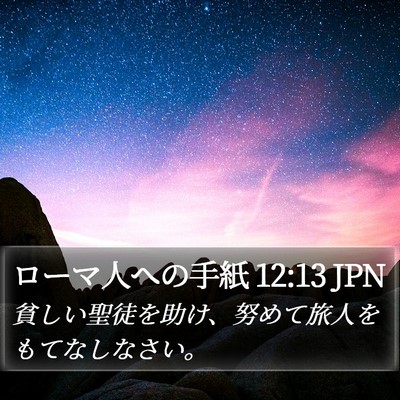 ローマ人への手紙 12:13 JPN Bible Verse Image