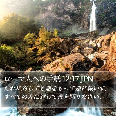 ローマ人への手紙 12:17 JPN Bible Verse Image