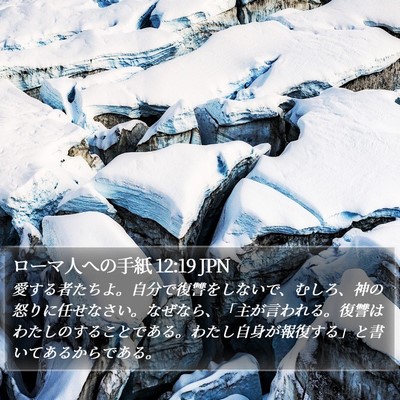 ローマ人への手紙 12:19 JPN Bible Verse Image