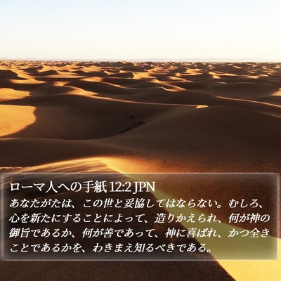 ローマ人への手紙 12:2 JPN Bible Verse Image