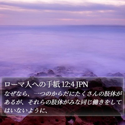 ローマ人への手紙 12:4 JPN Bible Verse Image