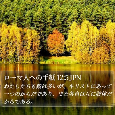 ローマ人への手紙 12:5 JPN Bible Verse Image