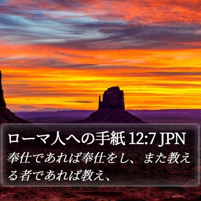 ローマ人への手紙 12:7 JPN Bible Verse Image
