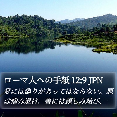 ローマ人への手紙 12:9 JPN Bible Verse Image