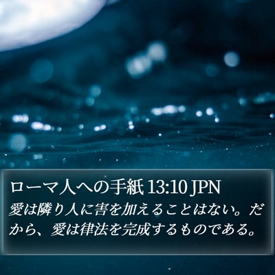 ローマ人への手紙 13:10 JPN Bible Verse Image